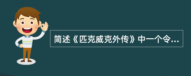 简述《匹克威克外传》中一个令人忍俊不禁的滑稽故事或场面。