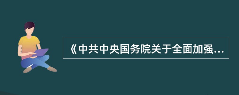 《中共中央国务院关于全面加强人口和计划生育工作统筹解决人口问题的决定》提出，要建