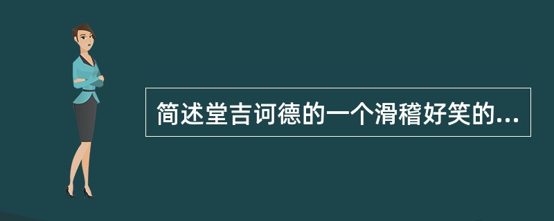 简述堂吉诃德的一个滑稽好笑的冒险故事。