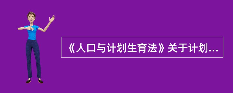 《人口与计划生育法》关于计划生育奖励措施授权哪些机构制定？