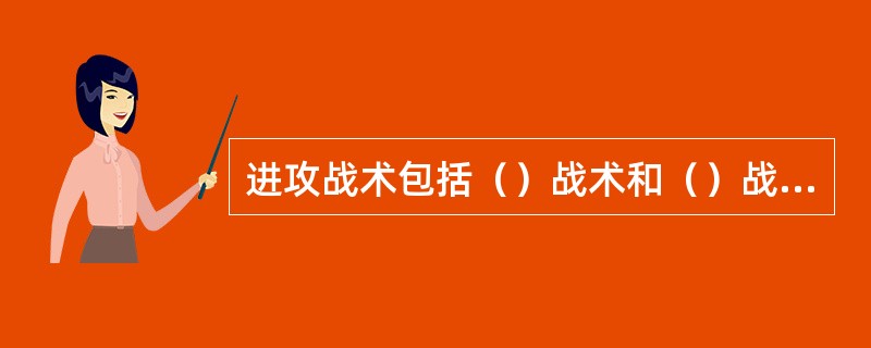 进攻战术包括（）战术和（）战术。