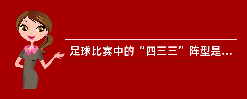 足球比赛中的“四三三”阵型是由（）阵型演变而来。