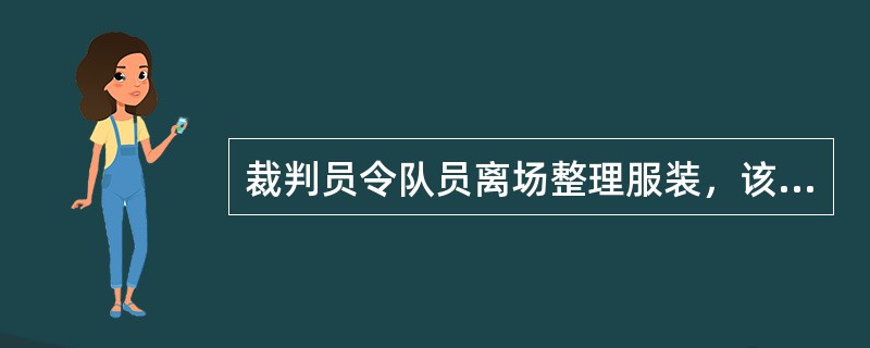 裁判员令队员离场整理服装，该队员只能在死球时才能重新进场比赛。