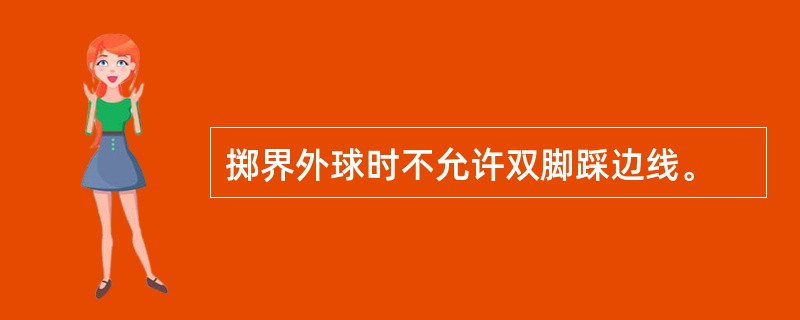 掷界外球时不允许双脚踩边线。