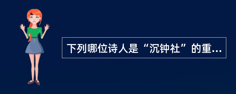 下列哪位诗人是“沉钟社”的重要成员？（）