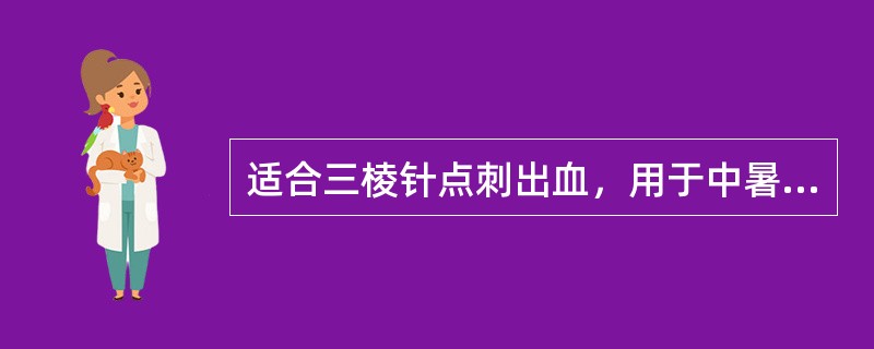 适合三棱针点刺出血，用于中暑高热，热毒郁于血分以及急性胃肠炎的穴位是（）。