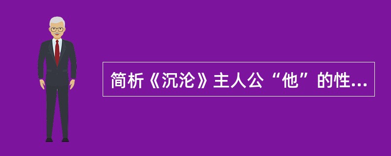 简析《沉沦》主人公“他”的性格特征。