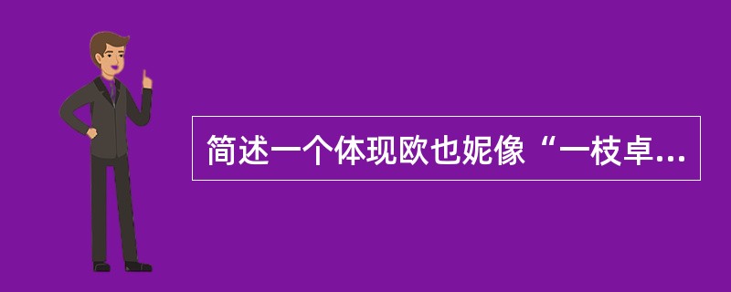 简述一个体现欧也妮像“一枝卓然独立于金钱之上的泥潭里的莲花”的故事。