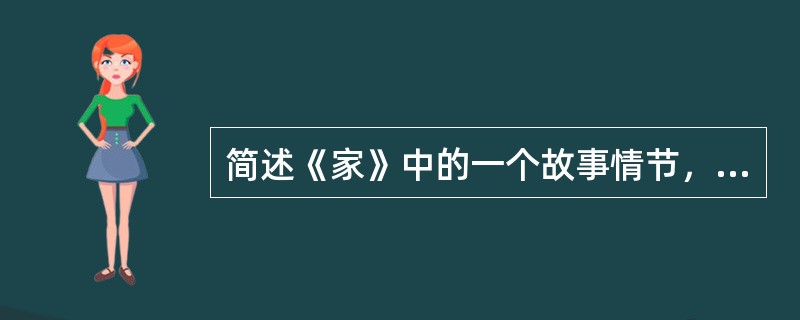 简述《家》中的一个故事情节，以体现觉新性格的两重性。
