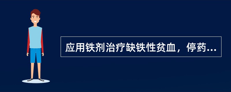 应用铁剂治疗缺铁性贫血，停药原则是（）