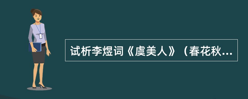 试析李煜词《虞美人》（春花秋月何时了）的写作特点。