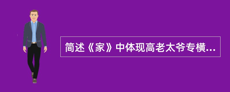 简述《家》中体现高老太爷专横的一件事。