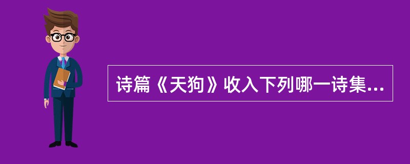 诗篇《天狗》收入下列哪一诗集？（）