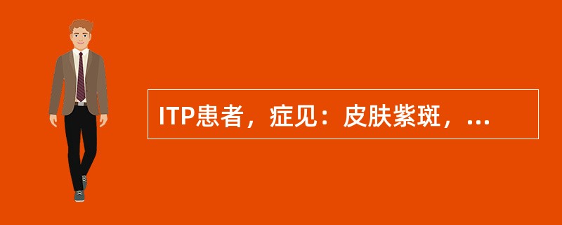 ITP患者，症见：皮肤紫斑，斑色黯淡，时起时消，过劳加重，气短，头晕目眩，食欲不