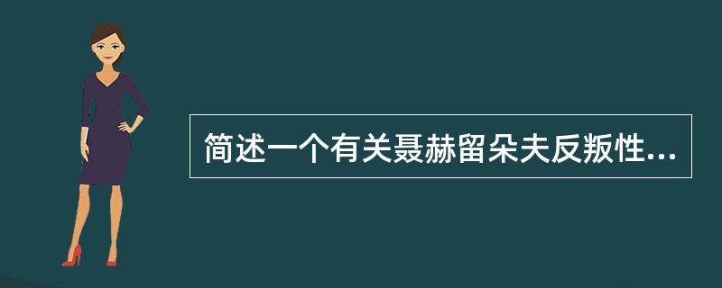 简述一个有关聂赫留朵夫反叛性格的故事。