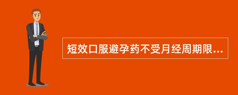 短效口服避孕药不受月经周期限制，何时探亲何时服用。