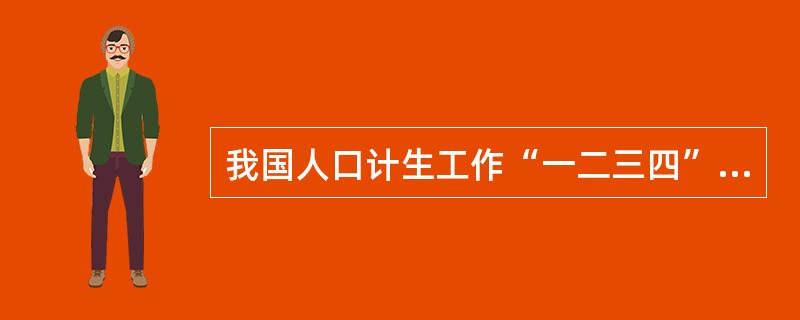 我国人口计生工作“一二三四”的总体发展思路中，推进“两个统筹”，指的是（）