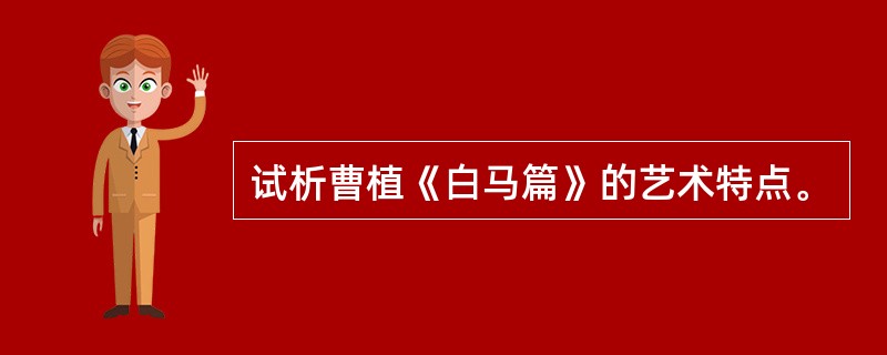 试析曹植《白马篇》的艺术特点。