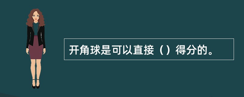 开角球是可以直接（）得分的。