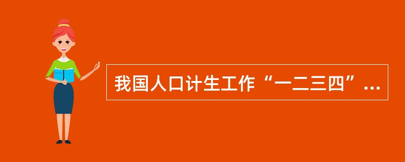 我国人口计生工作“一二三四”的总体发展思路中，促进“四个转变”，指的是（）