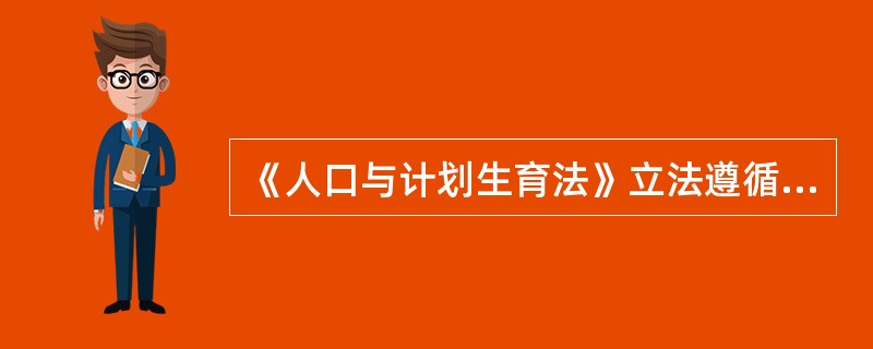 《人口与计划生育法》立法遵循的基本原则是什么？