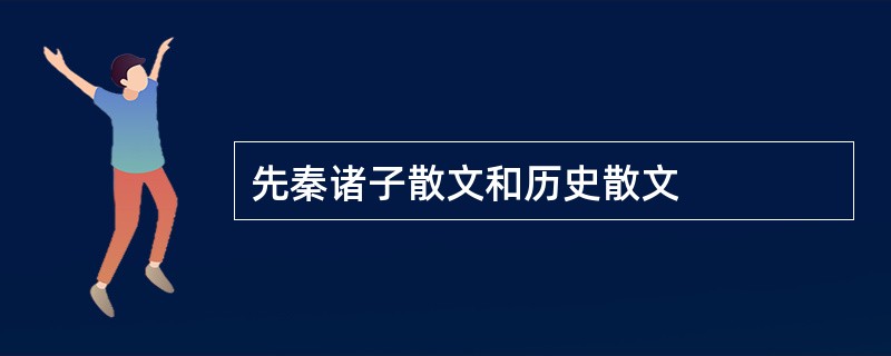 先秦诸子散文和历史散文