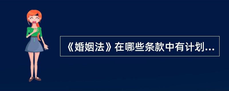 《婚姻法》在哪些条款中有计划生育方面的内容？