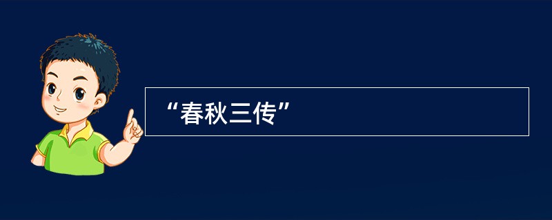 “春秋三传”