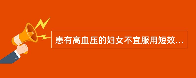 患有高血压的妇女不宜服用短效口服避孕药。