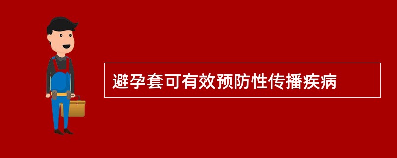 避孕套可有效预防性传播疾病