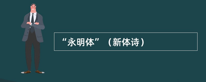 “永明体”（新体诗）