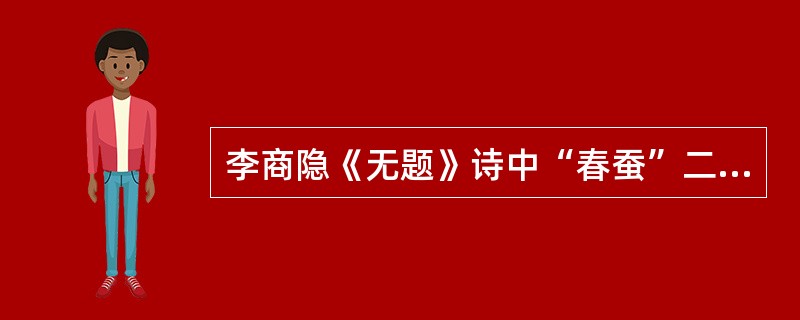 李商隐《无题》诗中“春蚕”二句表述了什么样的思想情感？