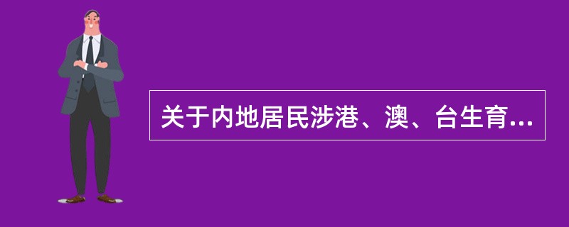 关于内地居民涉港、澳、台生育有关问题执行哪个文件？