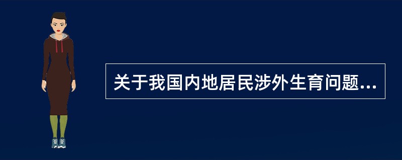 关于我国内地居民涉外生育问题执行哪个文件？