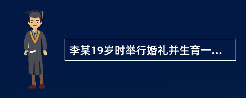 李某19岁时举行婚礼并生育一个孩子，20岁登记结婚后自愿不再生育，可以领取《独生