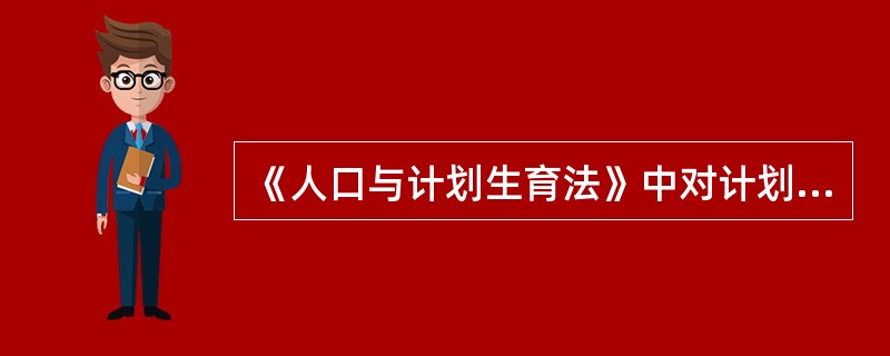 《人口与计划生育法》中对计划生育技术服务机构和从事计划生育技术服务的医疗保健机构