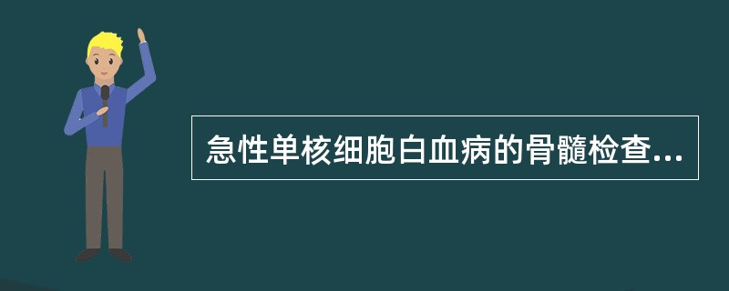 急性单核细胞白血病的骨髓检查特点是（）