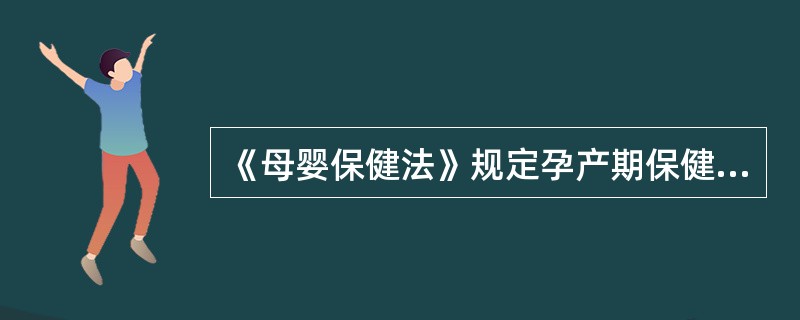 《母婴保健法》规定孕产期保健服务的内容有哪些？