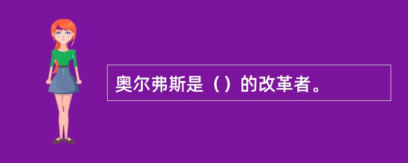 奥尔弗斯是（）的改革者。