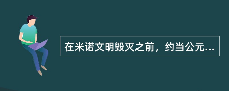 在米诺文明毁灭之前，约当公元前1600年左右传到希腊大陆，并在大陆上经历了逐渐蜕