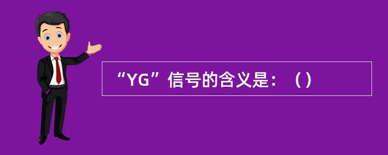 “YG”信号的含义是：（）