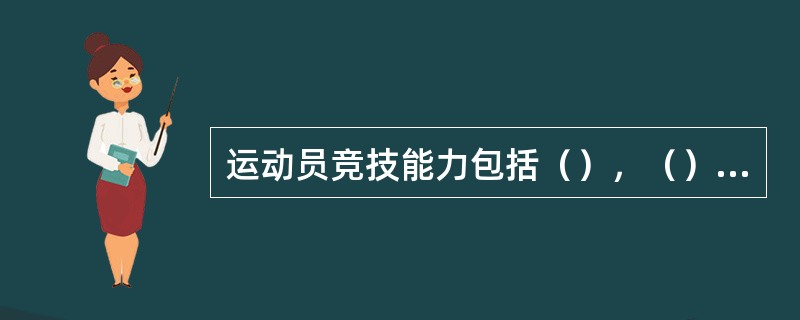 运动员竞技能力包括（），（），（），（），（）