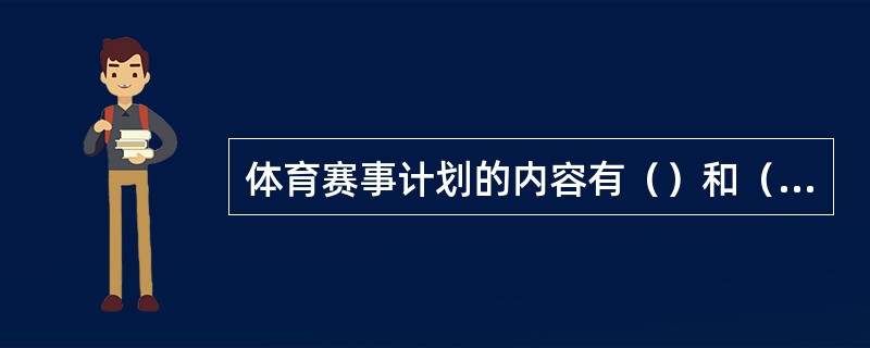 体育赛事计划的内容有（）和（）。