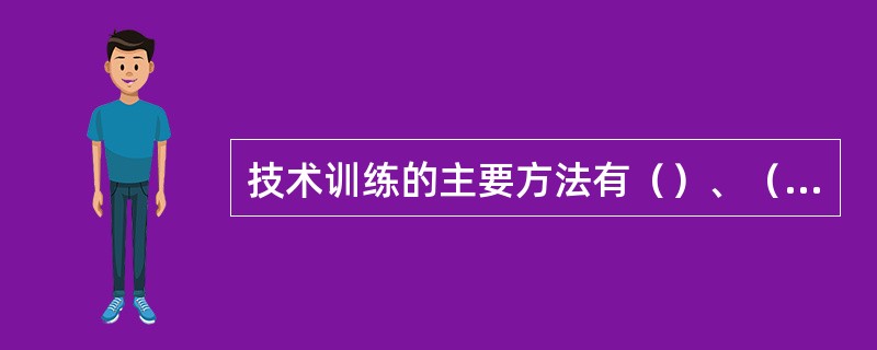 技术训练的主要方法有（）、（）、（）、（）。