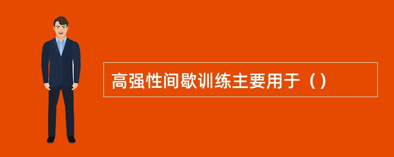 高强性间歇训练主要用于（）