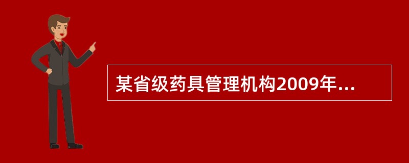 某省级药具管理机构2009年订购一批TCu220C系列普通型宫内节育器，要求厂家