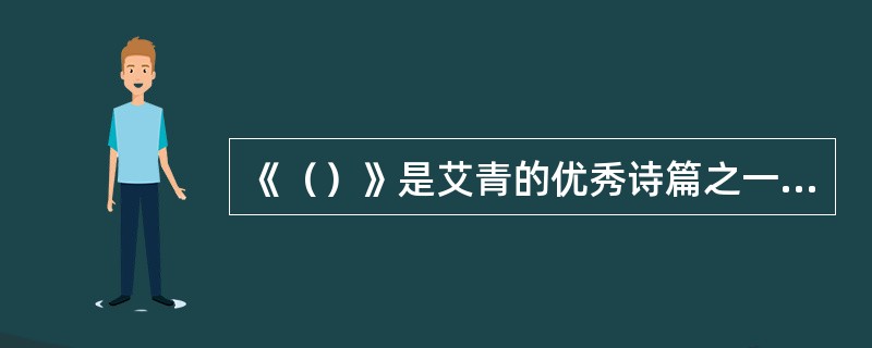 《（）》是艾青的优秀诗篇之一。作于1937年12月，最初发表于1938年1月出版