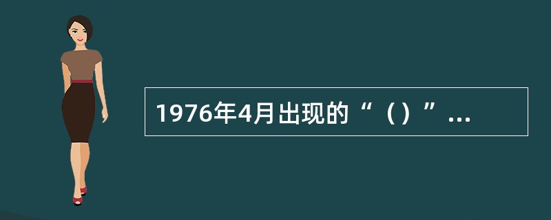 1976年4月出现的“（）”运动代表了人民怒不可遏的反对江青“四人帮”反革命集团