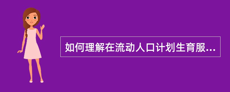 如何理解在流动人口计划生育服务和管理工作中，“户籍所在地人民政府予以配合”？