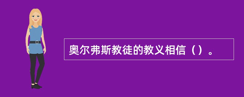 奥尔弗斯教徒的教义相信（）。